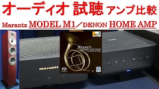 【オーディオ試聴】アンプ比較 Marantz MODEL M1、DENON HOME AMP、スピーカー B&W 704S3、曲：モーツァルト ホルン協奏曲 第1番 ニ長調
