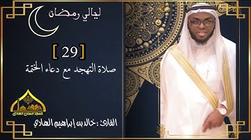 صلاة التهجد مع دعاء الختمة / للقارئ : خالد بن ابراهيم الهادي / رمضان 1443هـ