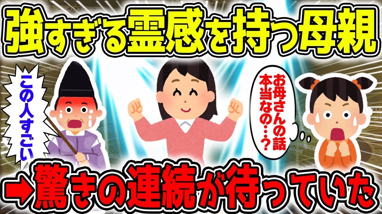 【不思議な話】激強の霊感を持つお母さんの誰もが驚愕するであろうエピソードが凄すぎたので聴いてほしいw / 総集編【2chスレゆっくり解説】