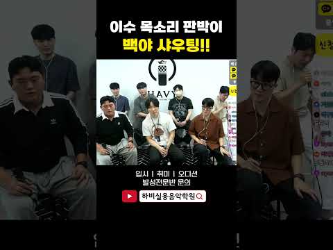 <strong>이수</strong> <strong>목소리</strong> 똑같다!! 직접 들어보세요!! mcthemax(엠씨더맥스) - 백야