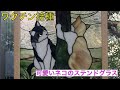 ワクチン接種で、可愛い猫のステンドグラス