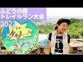 【ふどうの森トレイルラン2022】岐阜県関市のローカルトレラン大会！
