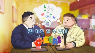[Cheers] Ep.4 짠! 하면 알 수 있어 (한국어/ENG/中文/日本語)