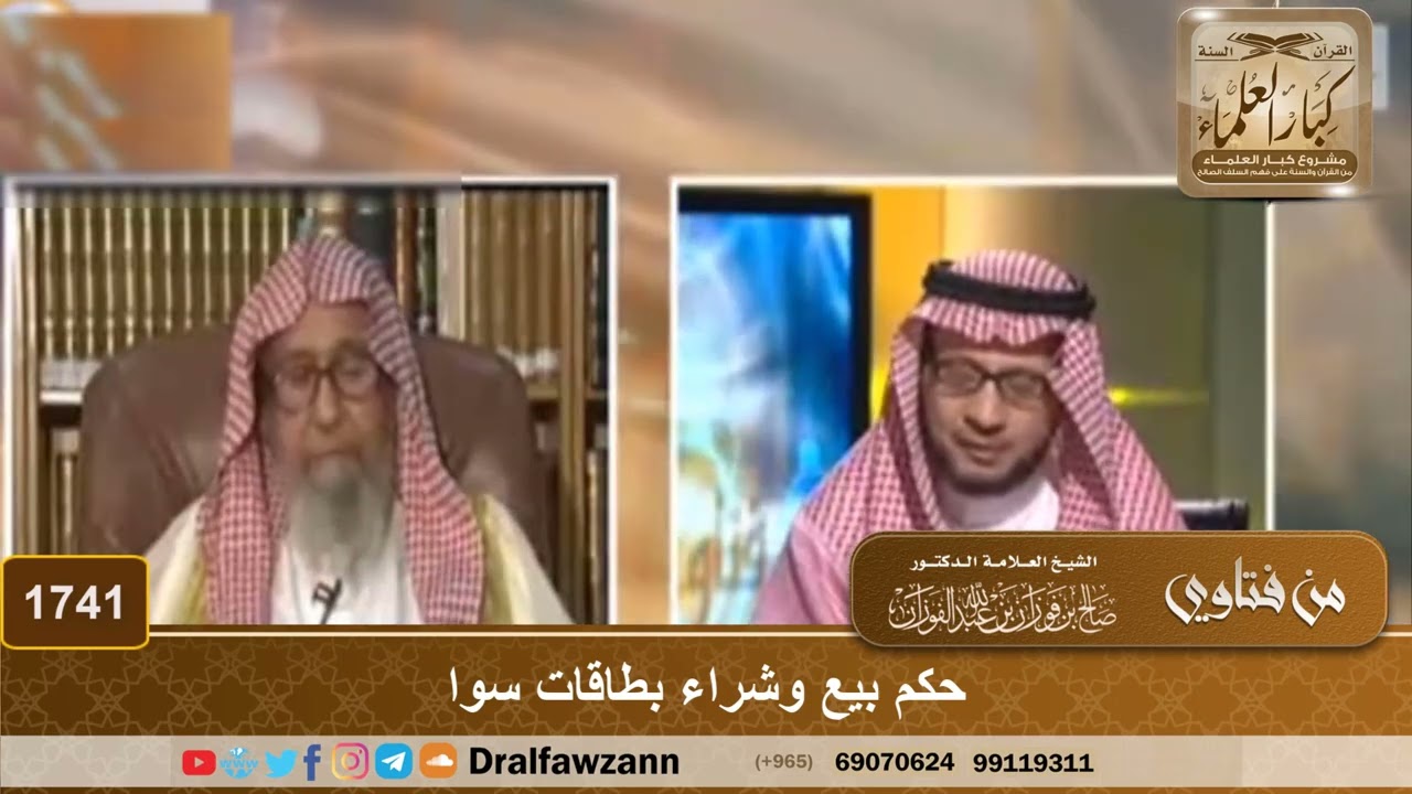 1741 - حكم بيع وشراء بطاقات سوا - الشيخ صالح الفوزان