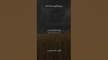 تلاوة من سورة الكهف | القارئ أحمد العجمي 🤍🎧