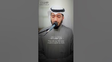 القارئ بدر البشر. | قالوا أنطقنا الله الذي أنطق كل شيء.