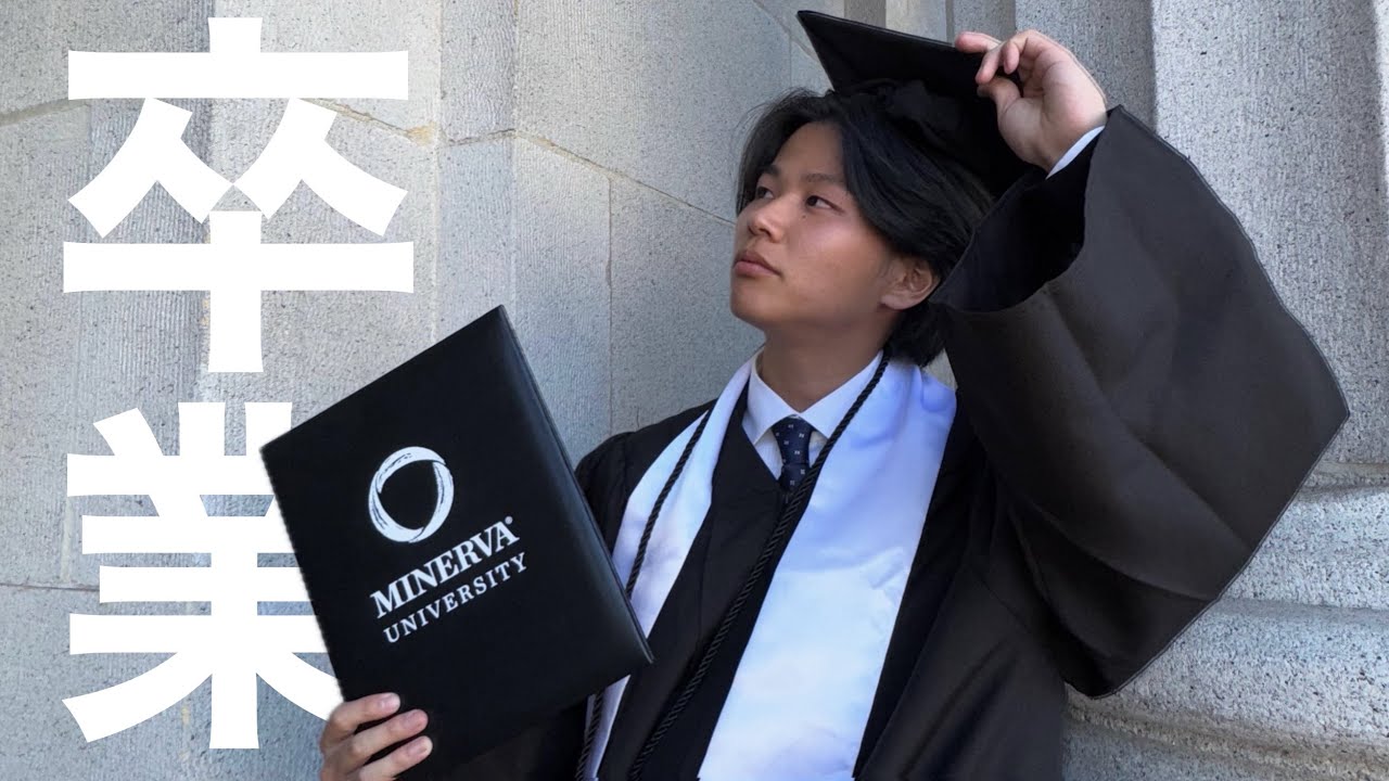 ミネルバ大学を卒業します。