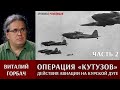 Виталий Горбач о действиях авиации в операции "Кутузов" (2 часть)