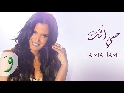من خلال القناة الرسمية للمياء جمال شاهد واستمع الكليب الرسمي لاغنية حبي الك 2019 كاملة
