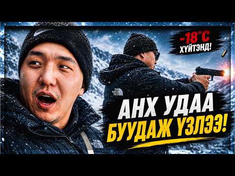 Анх удаа жинхэнэ буугаар буудаж үзлээ