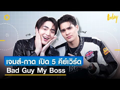 ชวน เจมส์-กาด มาเปิด 5 คีย์เวิร์ดของตัวละครจากเรื่อง Bad Guy My Boss เจ้านายร้ายรัก | TODAY Play