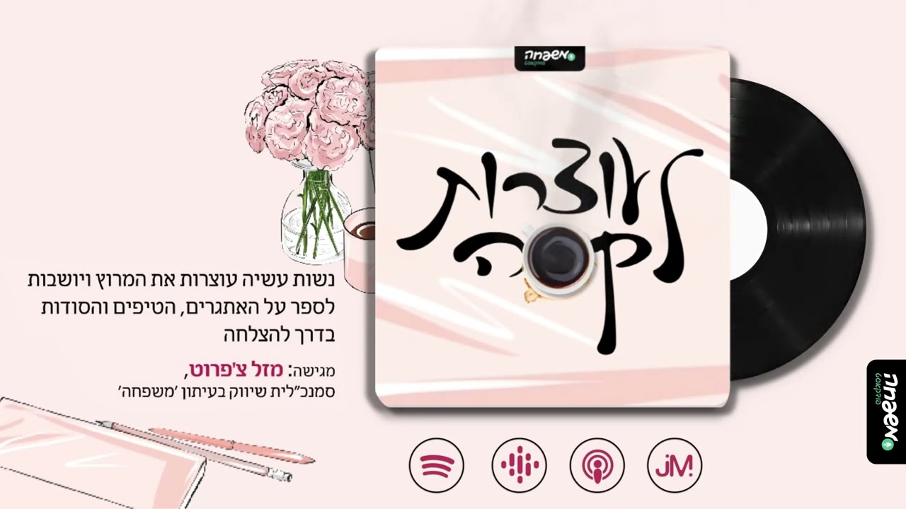 ☕ עוצרות לקפה - פרק 4 - שיחה עם ציפי כהן