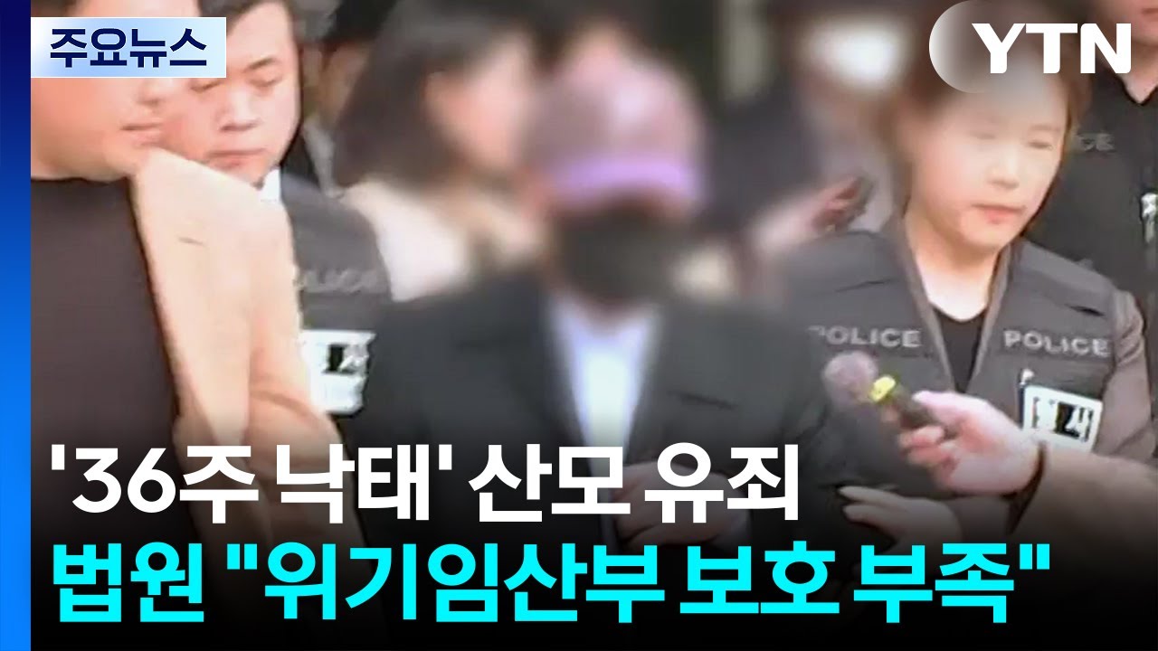 '36주 낙태' 산모 살인 유죄...법원 