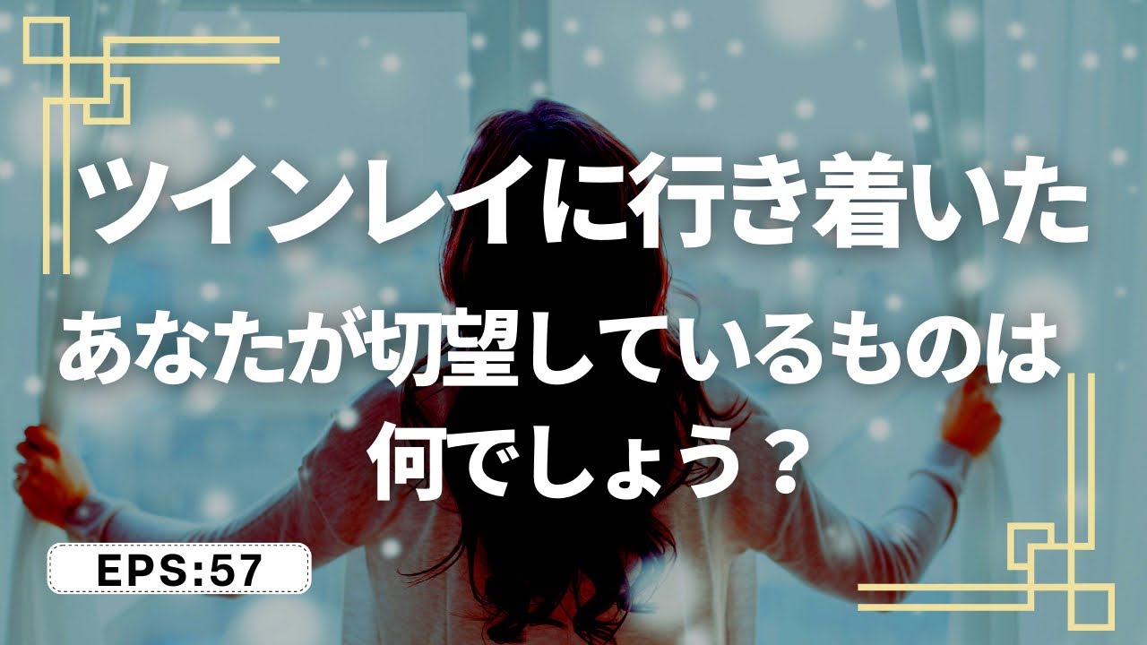 【重要】ツインレイに行き着いた、あなたが切望しているものは何でしょう？