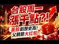 【暴漲千點】父親節大禮包!下周台股軋空必勝股!#決勝關鍵假日版 2026.08.08