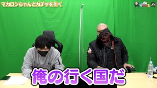 【わしゃがなTV】おまけ動画その191「マカロンちゃんとガチャを引く」【中村悠一/マフィア梶田】