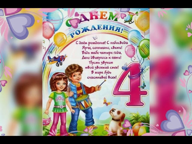 Поздравления с днем рождения внуку 4 года своими словами - мебель-соня.рф