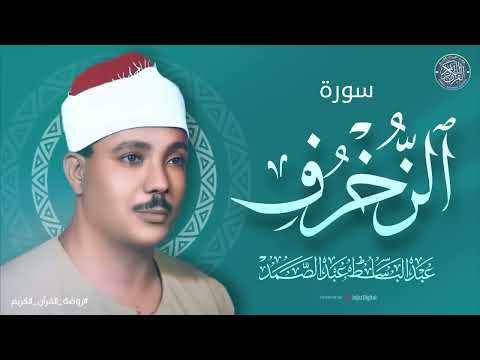 تلاوة فاقت الجمال | سورة الزخرف كاملة الشيخ عبد الباسط عبد الصمد