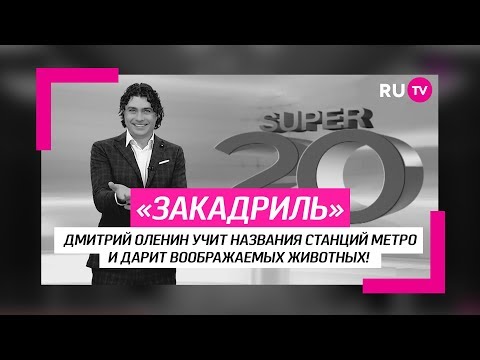 Супер 20 за кадром. Дмитрий Оленин