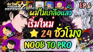 🕑24 ชั่วโมง ใน All Star Tower Defense Ep6 - Noob to Pro