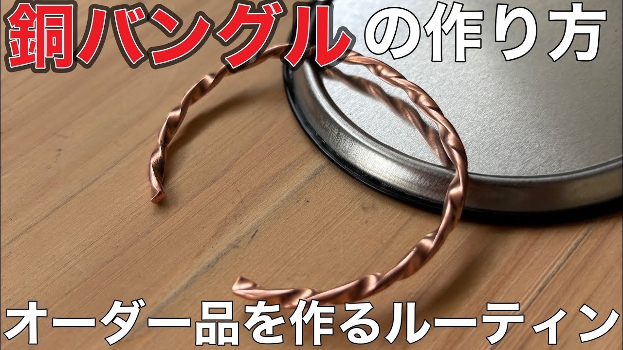 銅アクセサリーを作るルーティン - YouTube