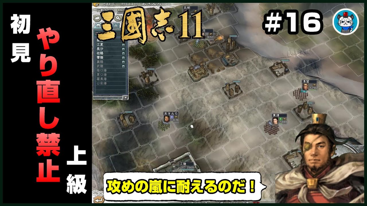 三國志11PK】Part16 - 初見プレイヤーがやり直し禁止の自力クリアを