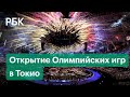 Открытие XXXII летних Олимпийских игр в Токио