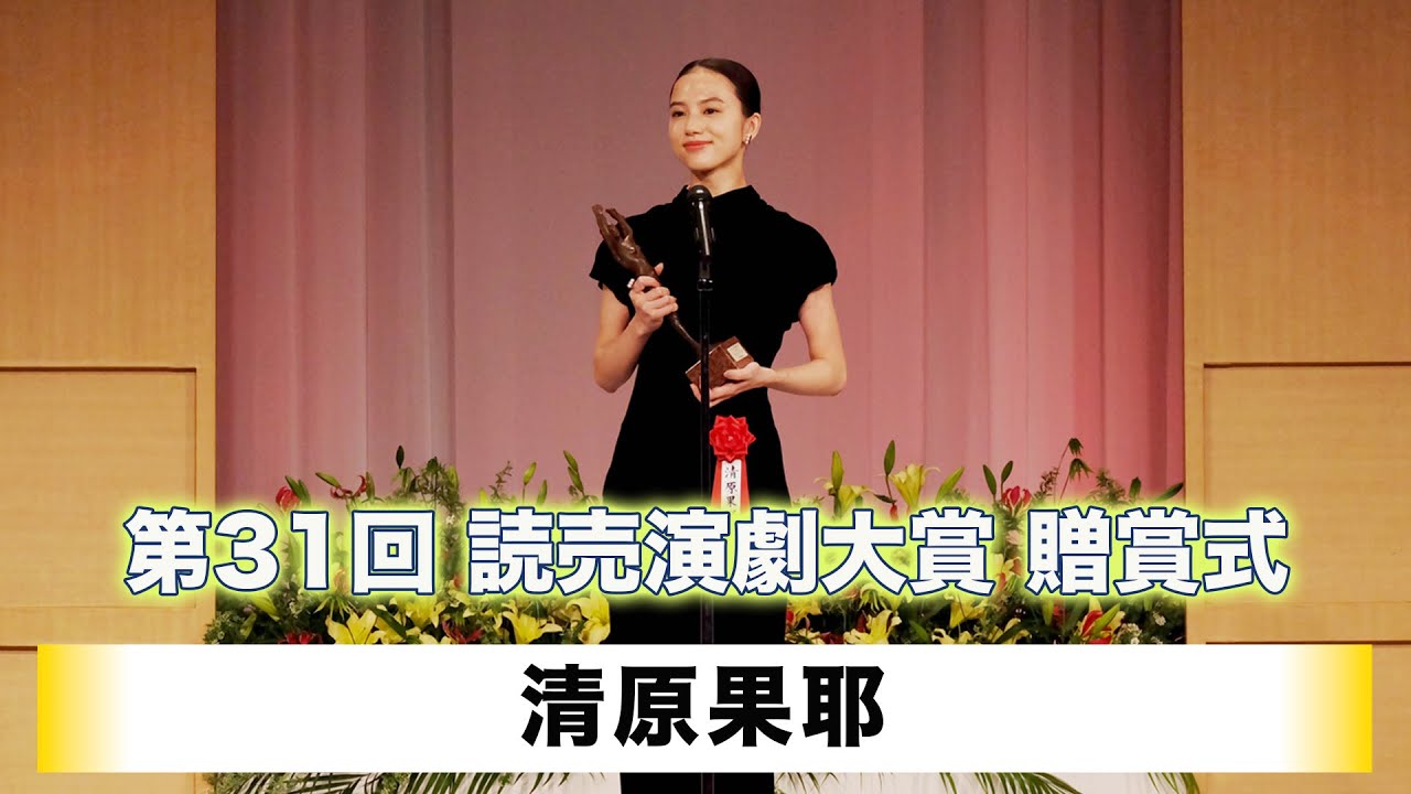【清原果耶】「第31回読売演劇大賞」贈賞式