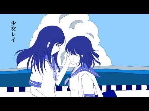 少女レイ（Cover）／霜月このは