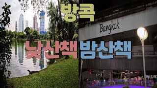 태국 방콕 산책 룸피니 공원 MBK 센터 🇹🇭태국여행 EP05 방콕여행 Lumpini Park) MBK Center