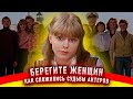 Берегите женщин. Как снимали фильм.