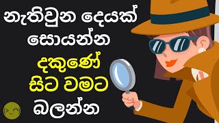 ජීවිතය වෙනස්කරන මනෝවිද්‍යා Tricks 10ක් 😅 සිංහලෙන් Psychological Mind Control Tricks