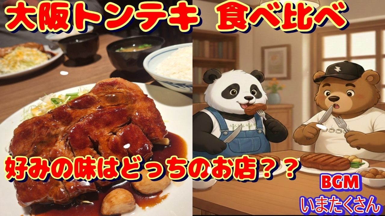 大阪トンテキ食べ比べ！？ 好みの味はどっちのお店？？