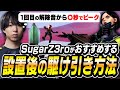 これで勝率UP！？SugarZ3roがおすすめする設置後の駆け引き方法【VALORANT】