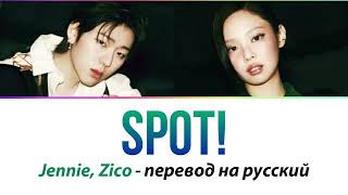 ZICO, JENNIE - Spot! ПЕРЕВОД НА РУССКИЙ (рус саб)