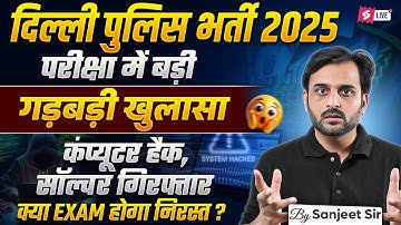Delhi Police Exam Scam 2025 | Exam Computer Hack? | Police Exam में बड़ी गड़बड़ी | Testbook