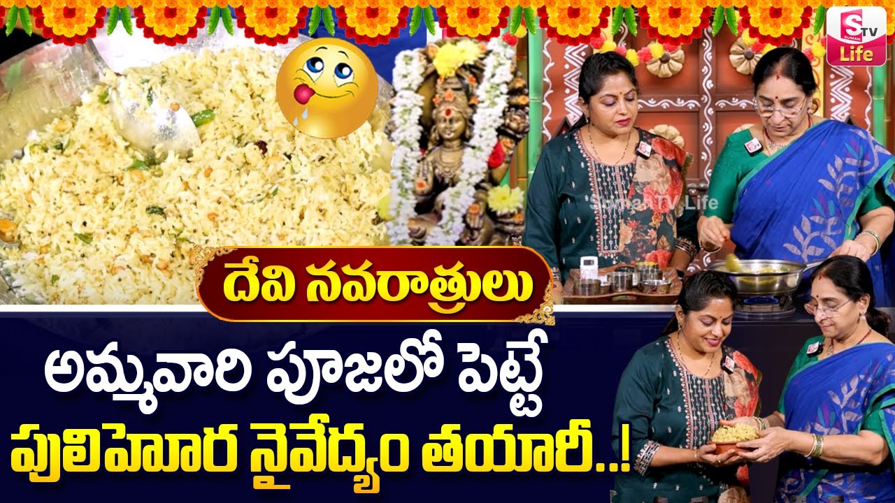 Raavi Rice పులిహోర నైవేద్యం తయారీ | Ramaa Raavi Dasara Navaratri Tamarind Rice ...