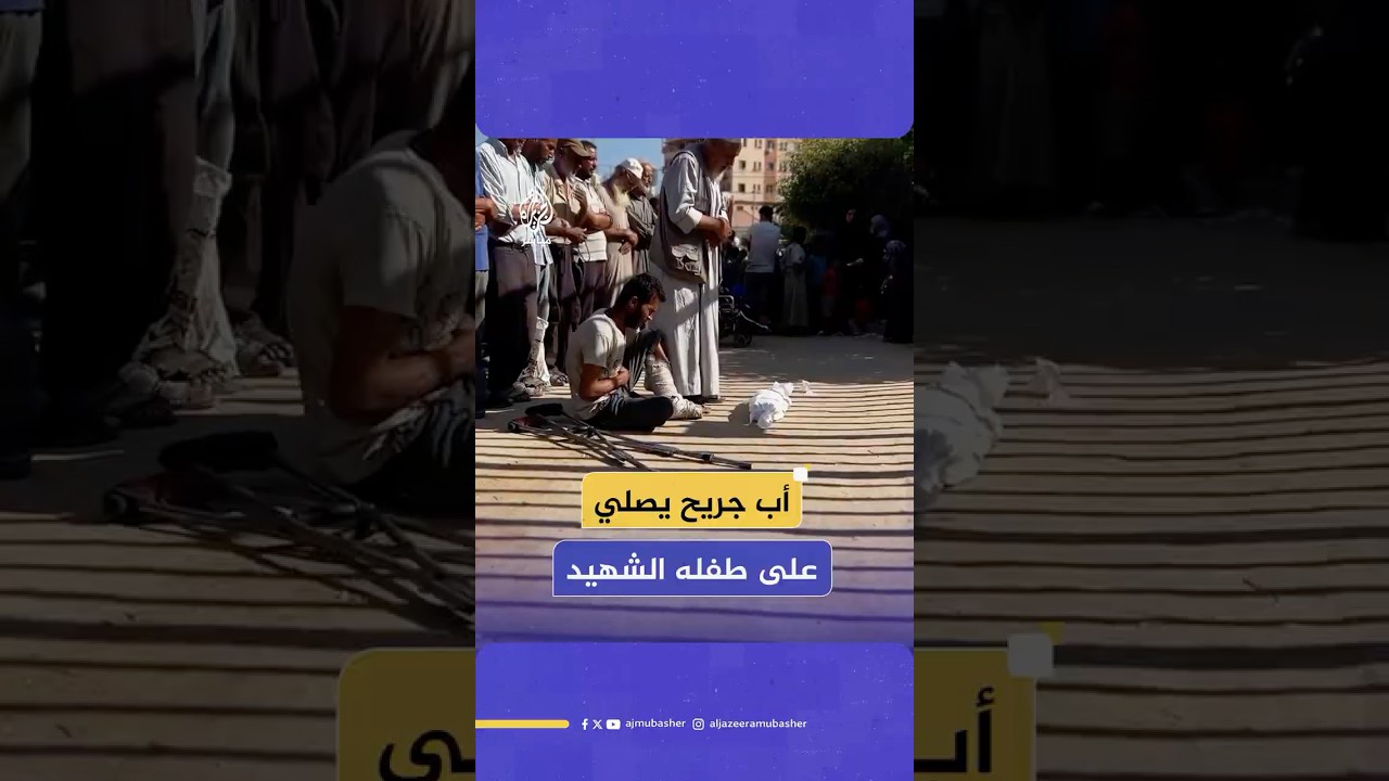 عاجزا عن الوقوف.. أب جريح يؤدي صلاة الجنازة على طفله الشهـ ـيـد في غزة