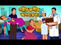 গরীব রুগীর অসহায়তা | Bengali Story | Stories in Bengali | Bangla Golpo | Koo Koo TV Bengali