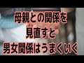 母親との関係を見直すと男女関係はうまくいく