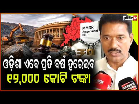 ଓଡ଼ିଶା ଏବେ ପ୍ରତି ବର୍ଷ ହରେଇବ ୧୨,୦୦୦ କୋଟି ଟଙ୍କା ! Odisha to lose 12,000 cr for MMDR every Year.