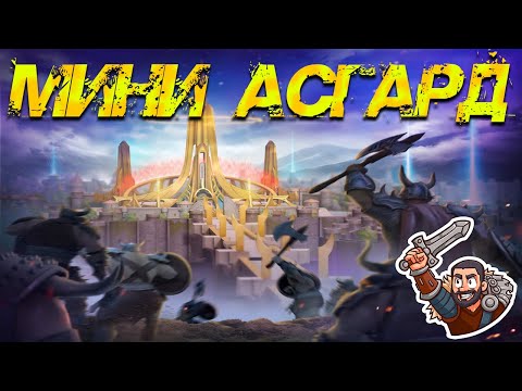 Видео: 📢⚔️БИТВА ЗА миниАСГАРД⚔️ #GADKIY_VIKING #vikingswarofclans