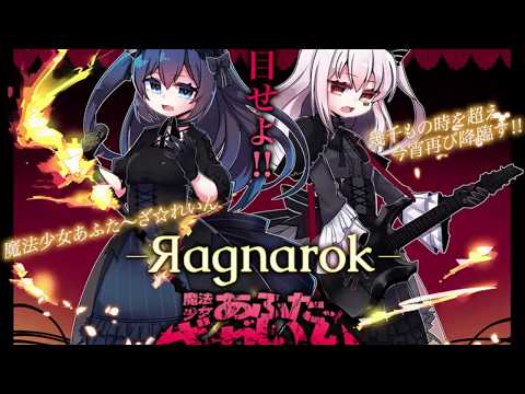 ‐Яagnarök‐／魔法少女あふた〜ざ☆れいん