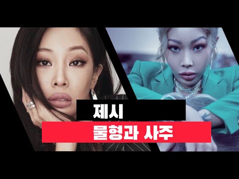 제시 관상과 사주