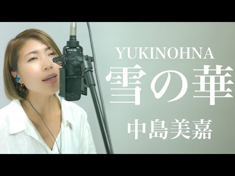 雪の華 中島美嘉/Yuki no hana