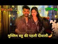 शमा की पहली दिवाली 🪔| Hindu Muslim Love Story | Hindu Muslim Couple Vlogs
