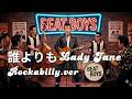 【リクエスト曲】誰よりも Lady Jane / BEAT BOYS(THE ALFEE) - ロカビリー AI cover