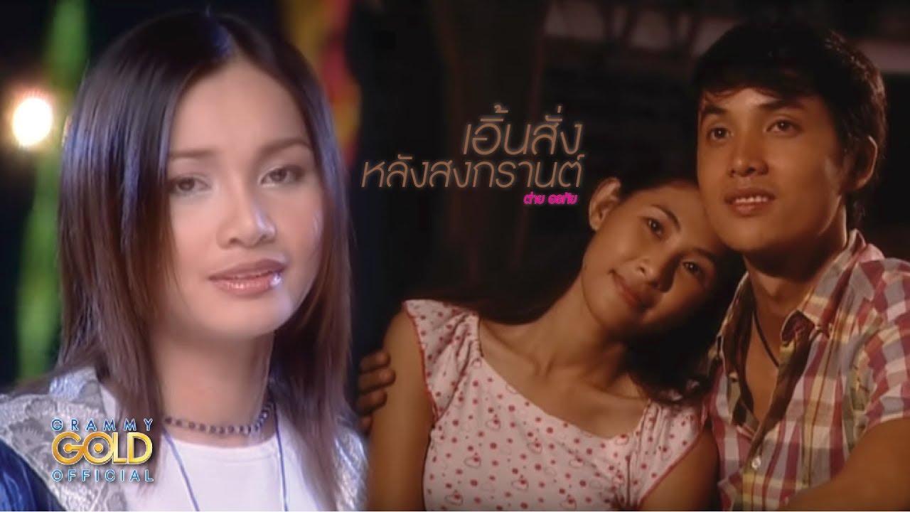 ปกเพลง เอิ้นสั่งหลังสงกรานต์ — TAI ORATHAI