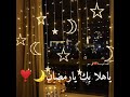 هل هلالك يارمضان