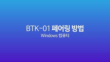 [엑토 BTK-01 메뉴얼] 레트로 미니 블루투스 키보드 페어링 방법 - Windows 컴퓨터